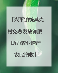 兴平镇统其克村免费发放钾肥 助力农业增产农民增收